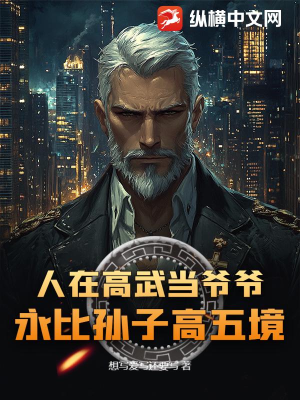 人在高武当爷爷，永比孙子高五境章节列表