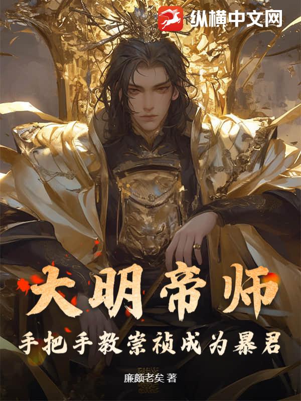 大明帝师，手把手教崇祯成为暴君章节列表