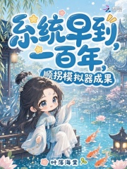 系统早到一百年，顺拐模拟器成果章节列表