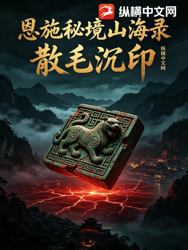恩施秘境山海录第二部之散毛沉印章节列表