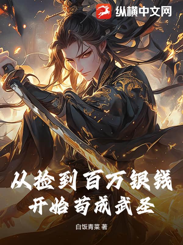 从捡到百万银钱开始苟成武圣章节列表