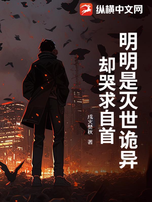 明明是灭世诡异，却哭求自首？章节列表
