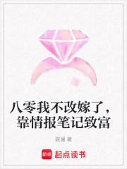 八零我不改嫁了，靠情报笔记致富章节列表
