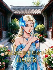 四合院：领证刘逸菲开启金手指章节列表