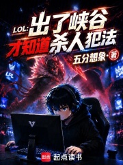 LOL：出了峡谷才知道杀人犯法章节列表