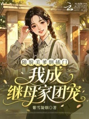 随貌美爹倒插门，我成继母家团宠章节列表