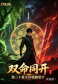 双命同开：我三十重天环镇章节列表