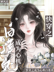 快穿之成为心机白莲花章节列表