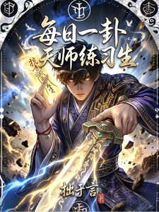每日一卦，天师练习生章节列表
