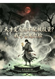 废才不配被投资我百鬼打脸章节列表