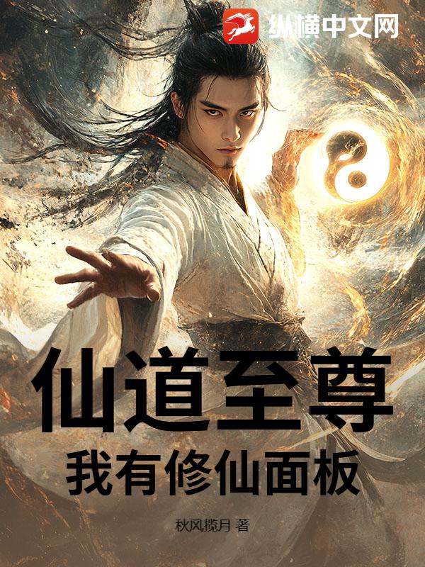 仙道至尊：我有修仙面板章节列表