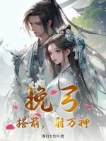 挽弓，搭箭，射万神！章节列表