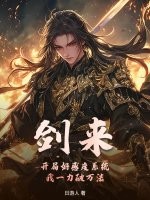 剑来：开局好感度系统，我一力破万法！章节列表