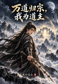 万道归宗，我为道主章节列表