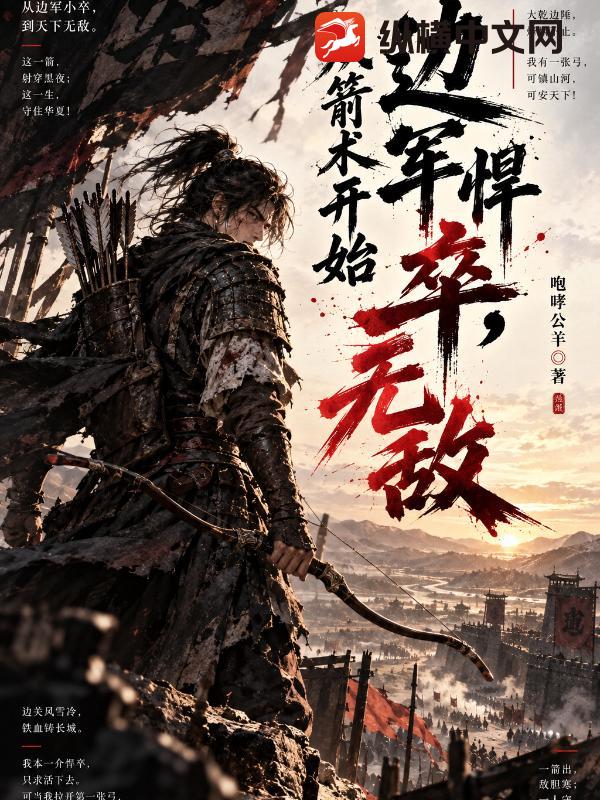 边军悍卒，从箭术开始无敌章节列表