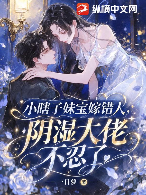 小瞎子妹宝嫁错人，阴湿大佬不忍了章节列表