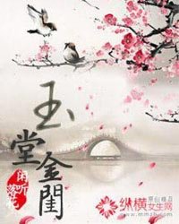 玉堂金闺章节列表