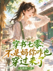 穿书七零：不是妈你咋也穿过来了章节列表