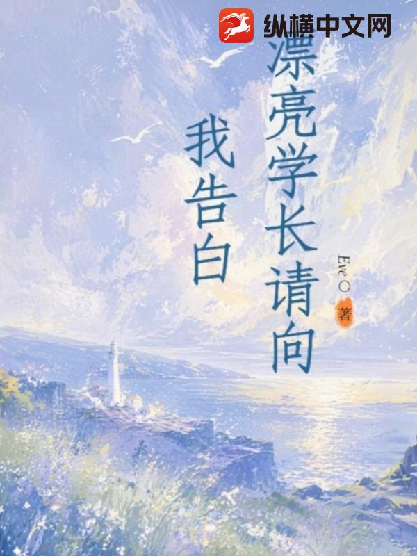 漂亮学长请向我告白章节列表