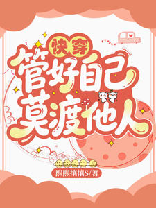 快穿：管好自己，莫渡他人章节列表