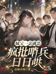 妹宝一亲就怂，疯批哨兵日日哄章节列表
