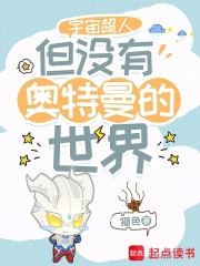 宇宙超人，但没有奥特曼的世界章节列表