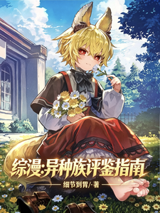 综漫：异种族评鉴指南章节列表