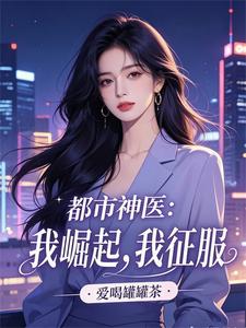 我崛起，我征服章节列表