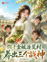 假千金被逐荒村，养出三个战神章节列表