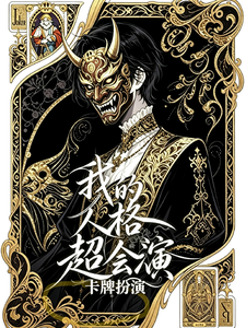 我的人格超会演【卡牌扮演】章节列表