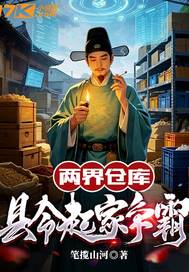两界仓库：县令起家争霸章节列表