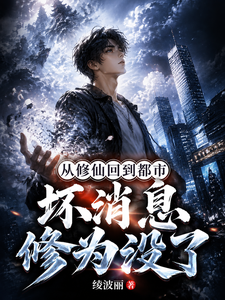 从修仙回到都市，坏消息修为没了章节列表
