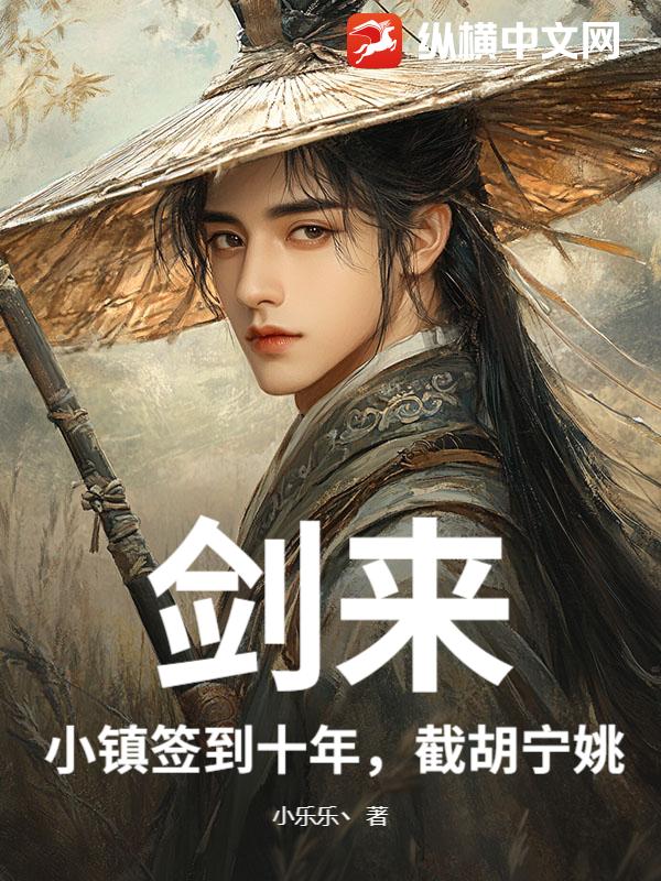 剑来：小镇签到十年，截胡宁姚章节列表