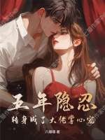五年隐忍，转身成了大佬掌心宠章节列表