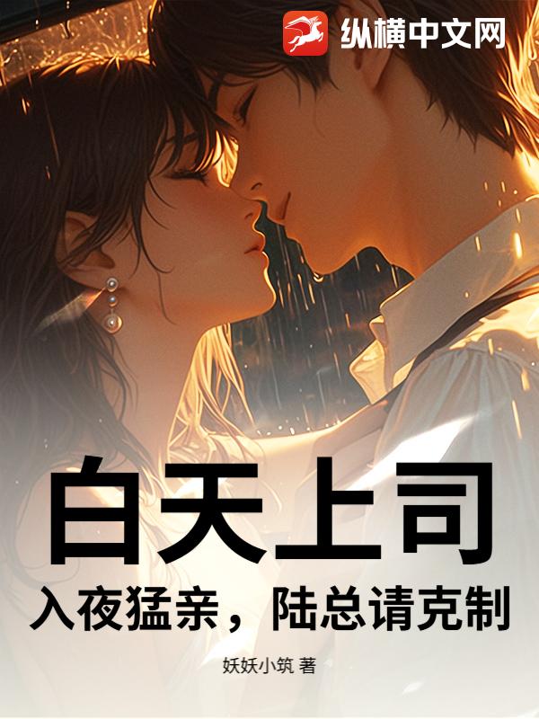 白天上司，入夜猛亲，陆总请克制！章节列表