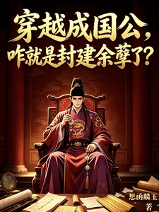穿越成国公，咋就是封建余孽了？章节列表
