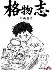 格物志章节列表