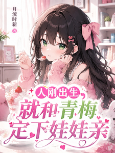 重生婴儿，开局签到被迫开始内卷章节列表