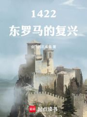 1422：东罗马的复兴章节列表