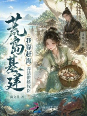 荒岛基建：我靠赶海养活傲娇权臣章节列表