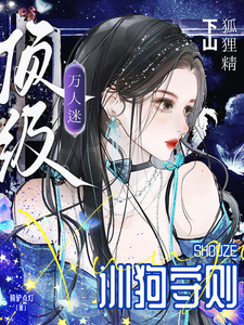 狐狸精下山，顶级万人迷训狗守则章节列表
