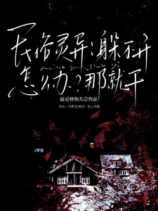 民俗灵异：躲不开怎么办？那就干章节列表