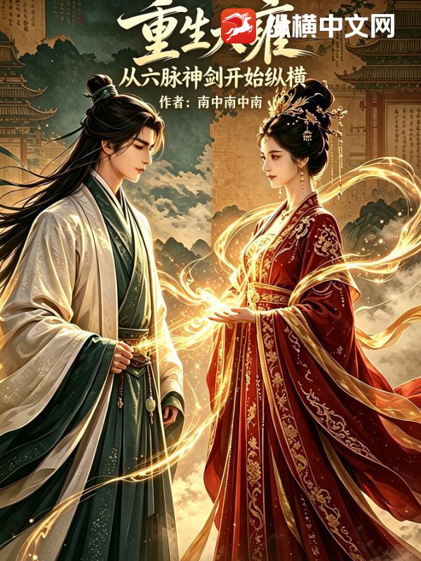 重生大雍：从六脉神剑开始纵横章节列表