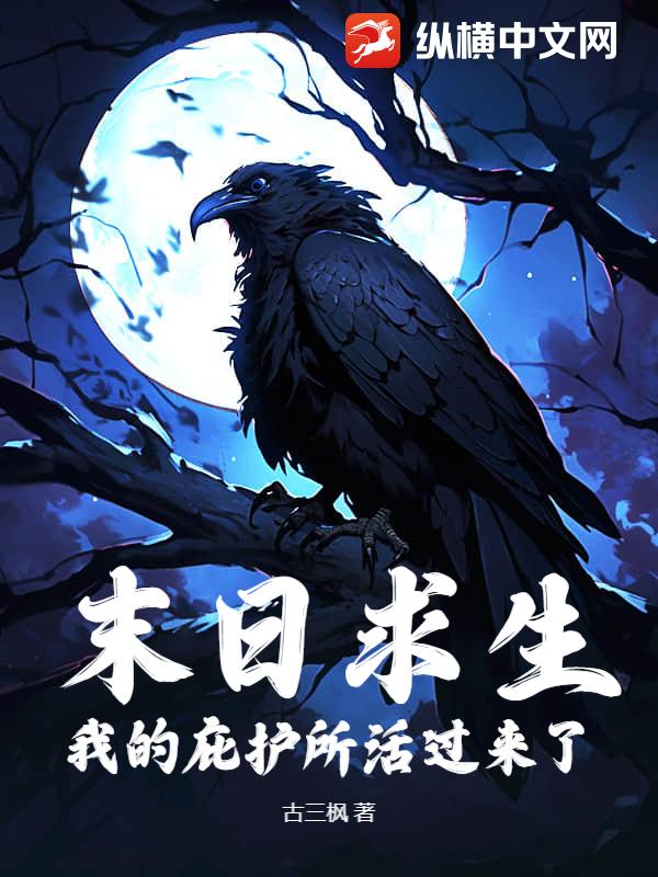 末日求生：我的庇护所活过来了章节列表