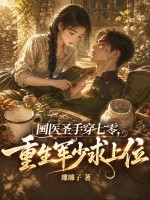 国医圣手穿七零，重生军少求上位章节列表