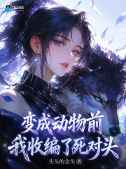变成动物前，我收编了死对头章节列表