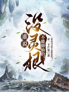 谁说没灵根不能修仙的？章节列表