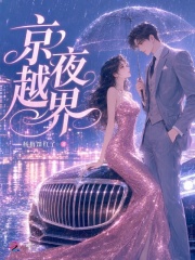 京夜越界章节列表