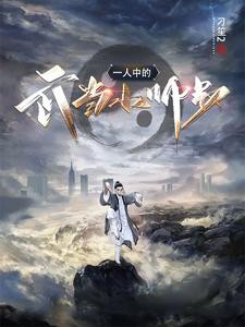 一人中的武当小师叔章节列表