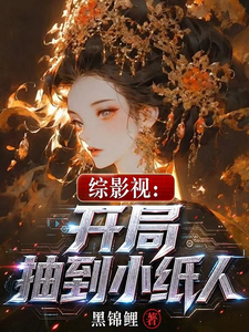 综影视：开局抽到小纸人章节列表
